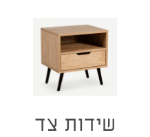 שידות צד