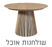 שולחנות אוכל